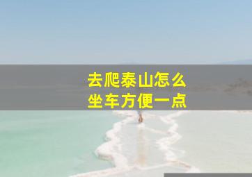 去爬泰山怎么坐车方便一点