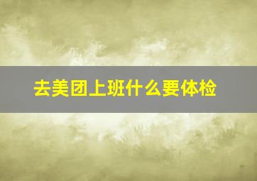 去美团上班什么要体检