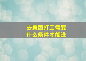 去美团打工需要什么条件才能进