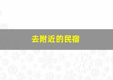 去附近的民宿