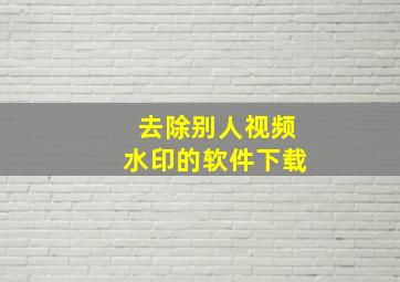 去除别人视频水印的软件下载