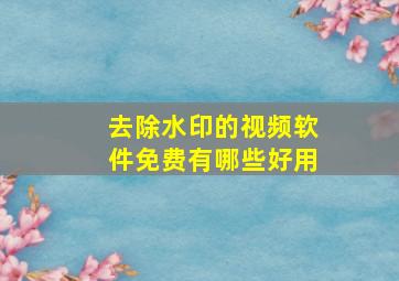 去除水印的视频软件免费有哪些好用