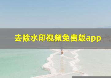 去除水印视频免费版app