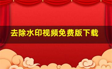 去除水印视频免费版下载