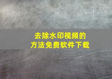 去除水印视频的方法免费软件下载