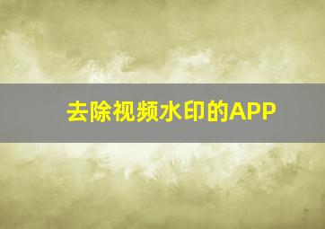 去除视频水印的APP