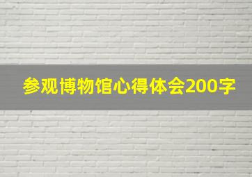 参观博物馆心得体会200字