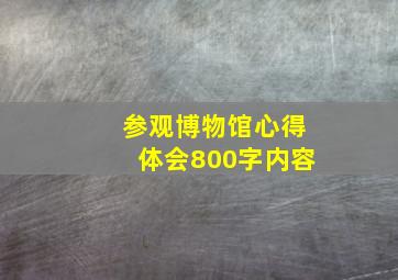 参观博物馆心得体会800字内容