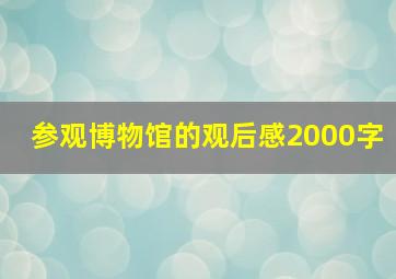 参观博物馆的观后感2000字