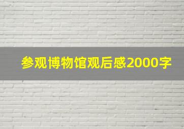 参观博物馆观后感2000字