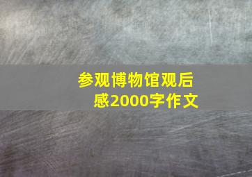 参观博物馆观后感2000字作文