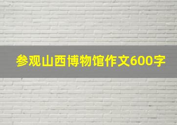 参观山西博物馆作文600字