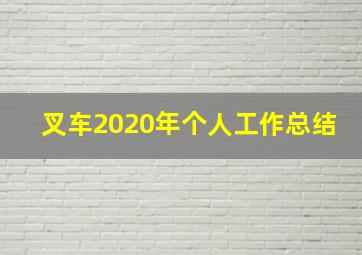 叉车2020年个人工作总结