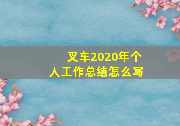 叉车2020年个人工作总结怎么写