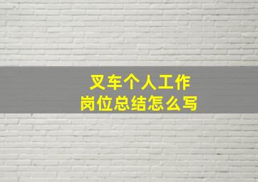 叉车个人工作岗位总结怎么写