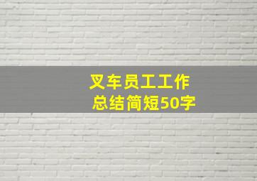 叉车员工工作总结简短50字