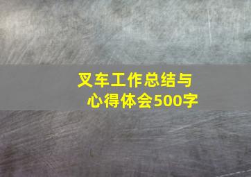 叉车工作总结与心得体会500字