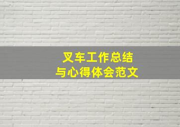 叉车工作总结与心得体会范文