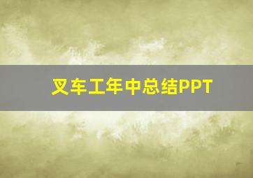 叉车工年中总结PPT