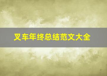 叉车年终总结范文大全