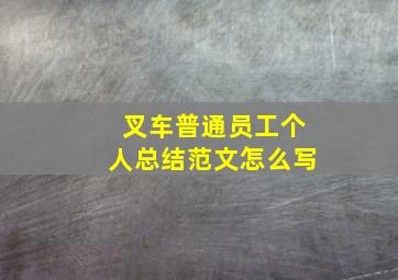 叉车普通员工个人总结范文怎么写