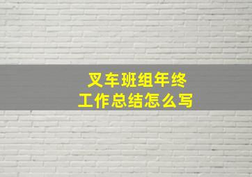 叉车班组年终工作总结怎么写