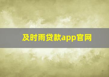 及时雨贷款app官网