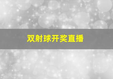 双射球开奖直播