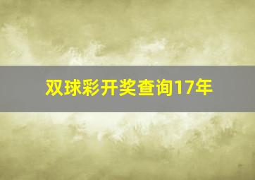 双球彩开奖查询17年