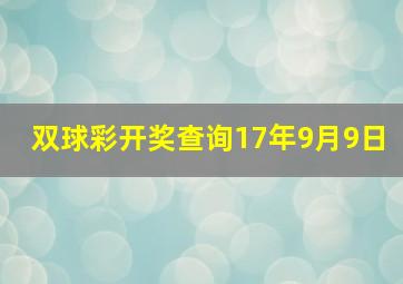 双球彩开奖查询17年9月9日