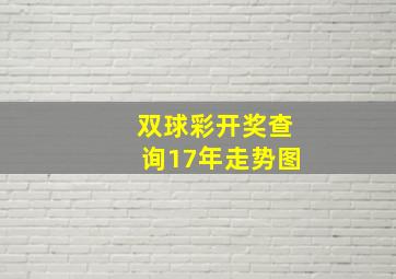 双球彩开奖查询17年走势图