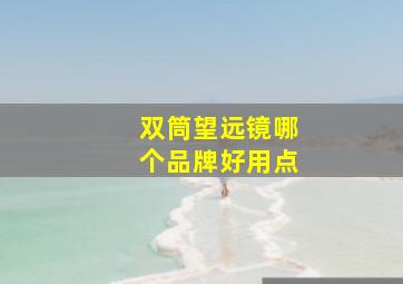 双筒望远镜哪个品牌好用点