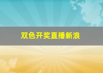 双色开奖直播新浪