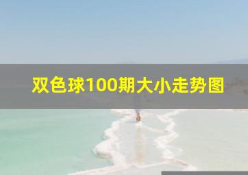 双色球100期大小走势图