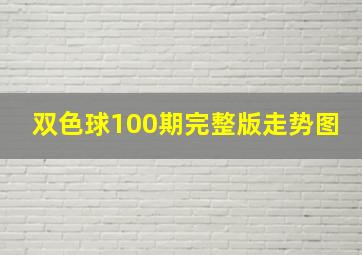 双色球100期完整版走势图