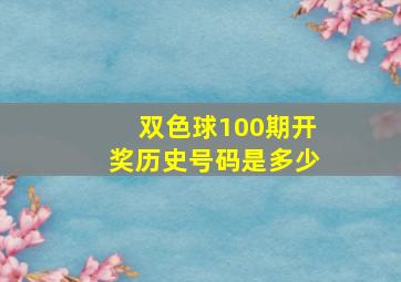 双色球100期开奖历史号码是多少