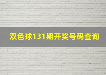 双色球131期开奖号码查询