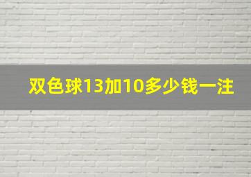 双色球13加10多少钱一注