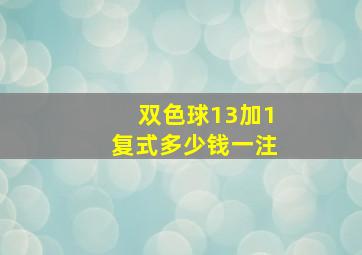 双色球13加1复式多少钱一注