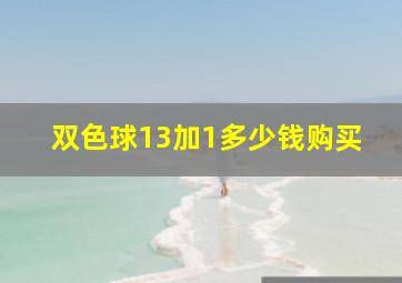 双色球13加1多少钱购买