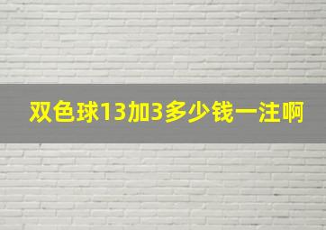 双色球13加3多少钱一注啊