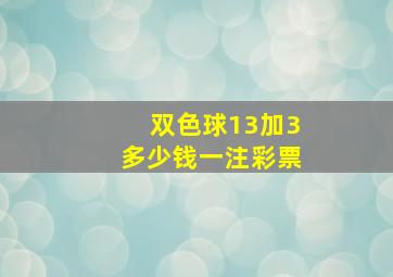 双色球13加3多少钱一注彩票