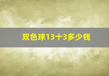 双色球13十3多少钱