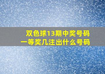 双色球13期中奖号码一等奖几注出什么号码