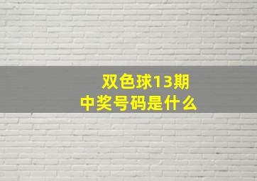 双色球13期中奖号码是什么