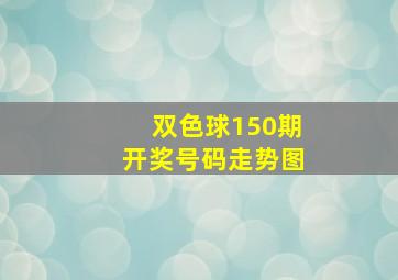 双色球150期开奖号码走势图