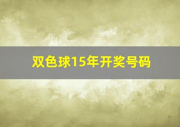 双色球15年开奖号码