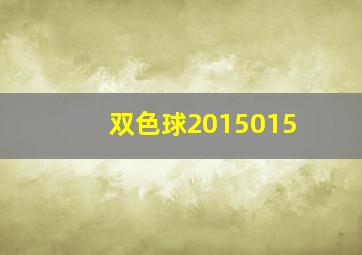 双色球2015015