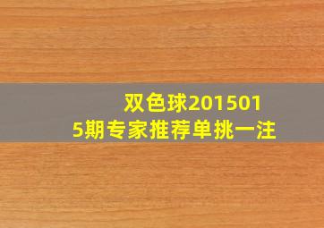 双色球2015015期专家推荐单挑一注