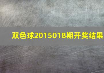 双色球2015018期开奖结果